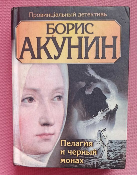 Б.Л. Акунин. Пелагия и черный монах