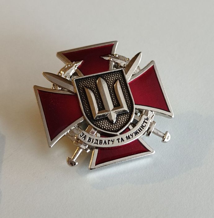 За відвагу та мужність