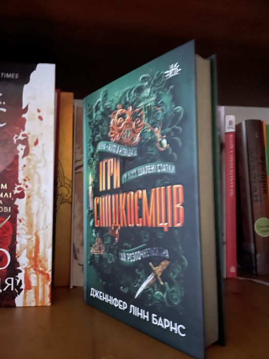 Книга «Ігри спадкоємців»