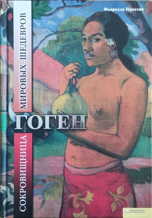 Гоген Фьорелла Никозия