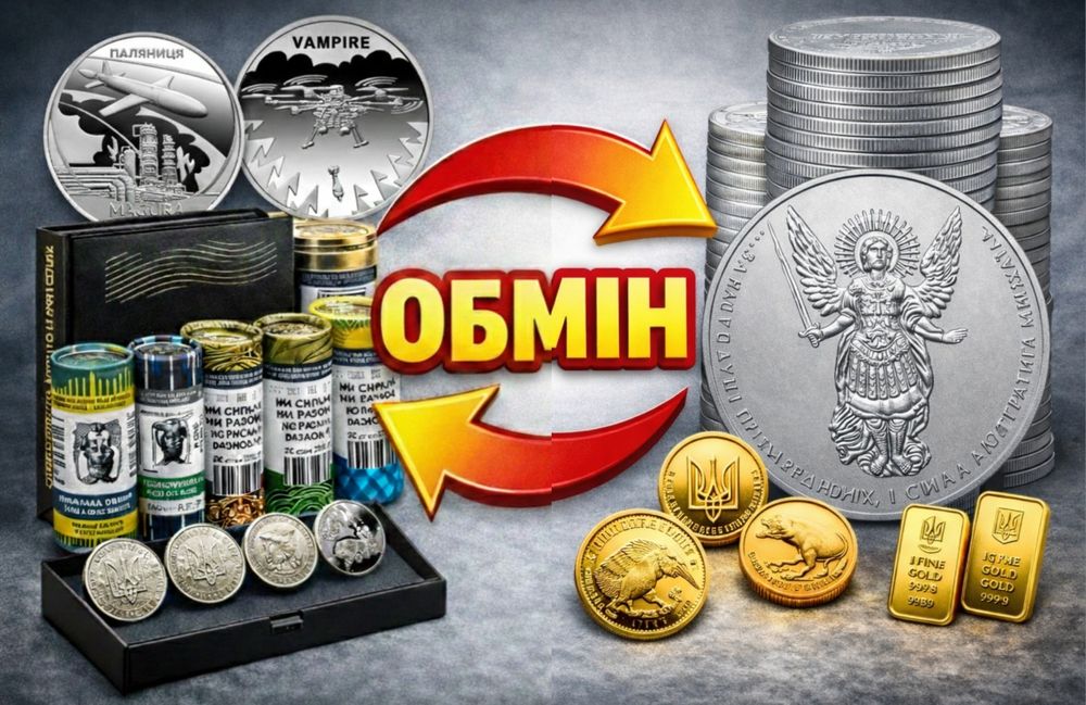 Обмін монет і ролів НБУ