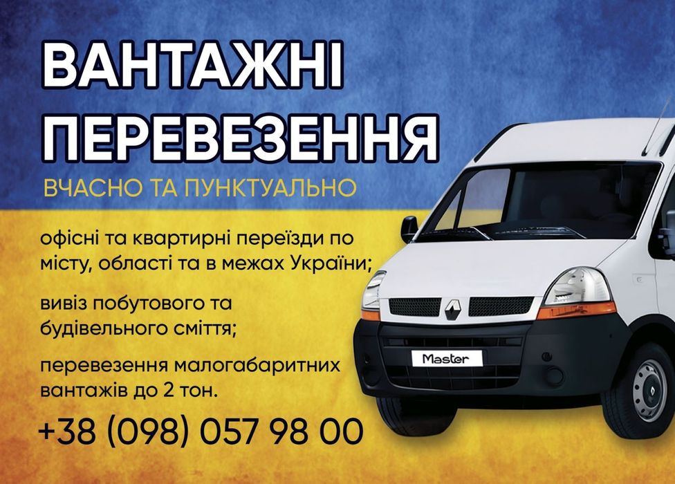 Вантажні перевезення,офісні переїзди, доставка вантажу по території У
