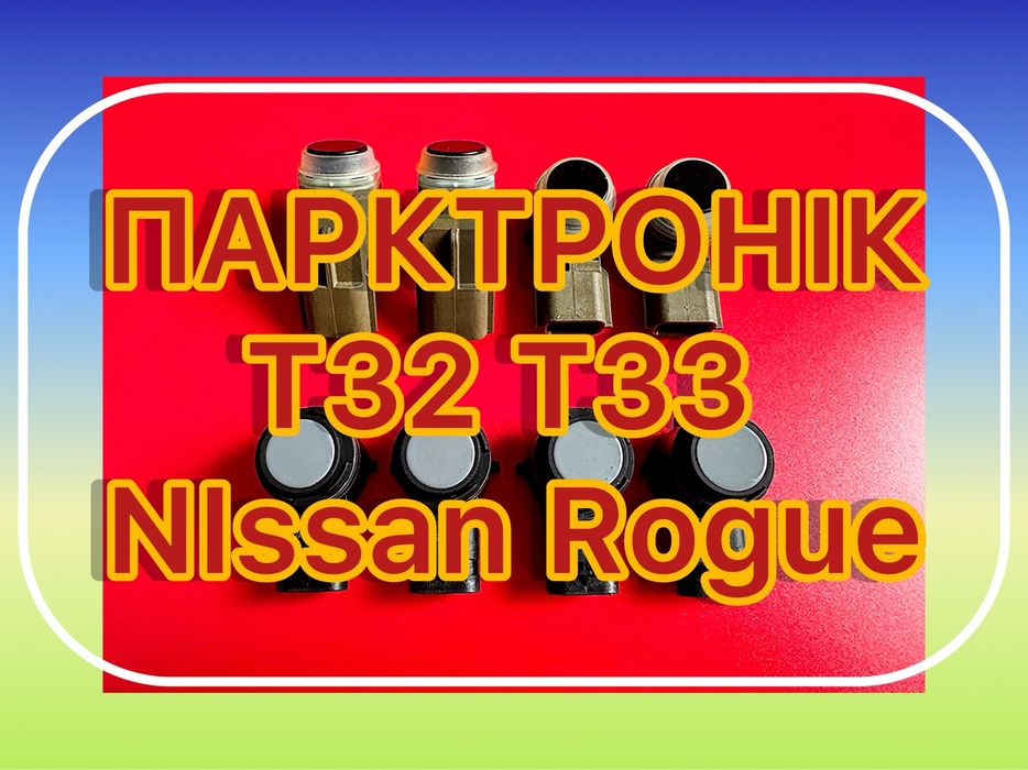 Передние Парктроники Nissan Rogue т33 задние парктроники нисан рог 2020 2022 2023 2024 Парктроники Нисан рог т33 т32 парктроники задние нисан рог т32