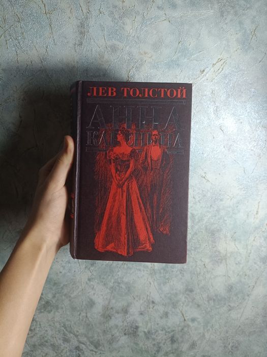 Л.Н. Толстой. Анна Каренина