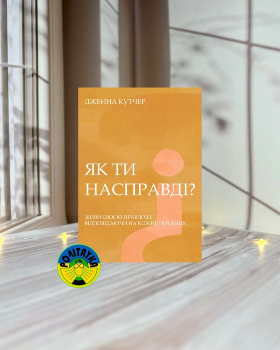 Дженна Кутчер Як ти насправді?