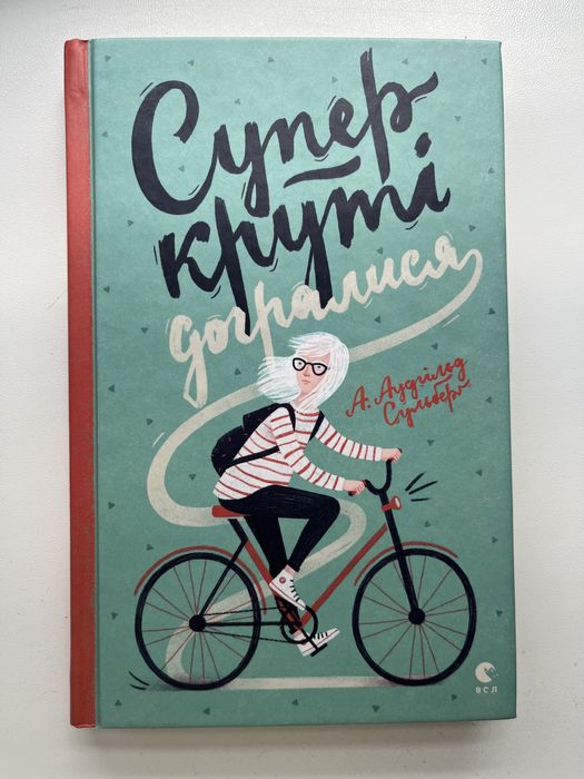 А. Аудгільд Сульберг. Суперкруті догралися
