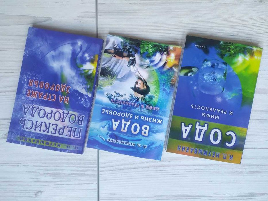 Иван Неумывакин. Комплект книг. Перекись водорода. Сода. Вода