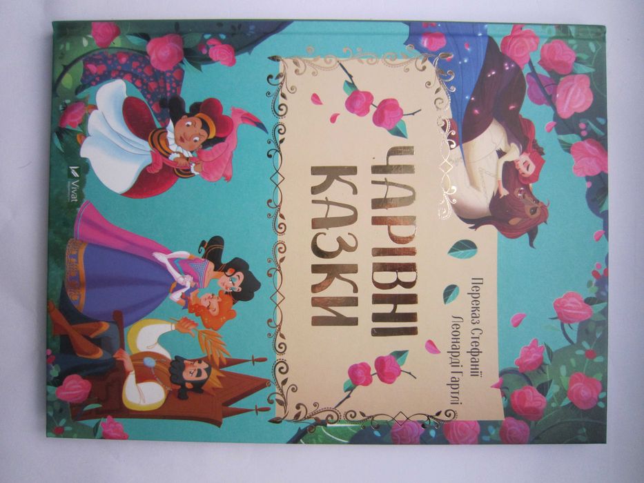 Чарівні казки у переказі Стефанії Леонарді Гартлі