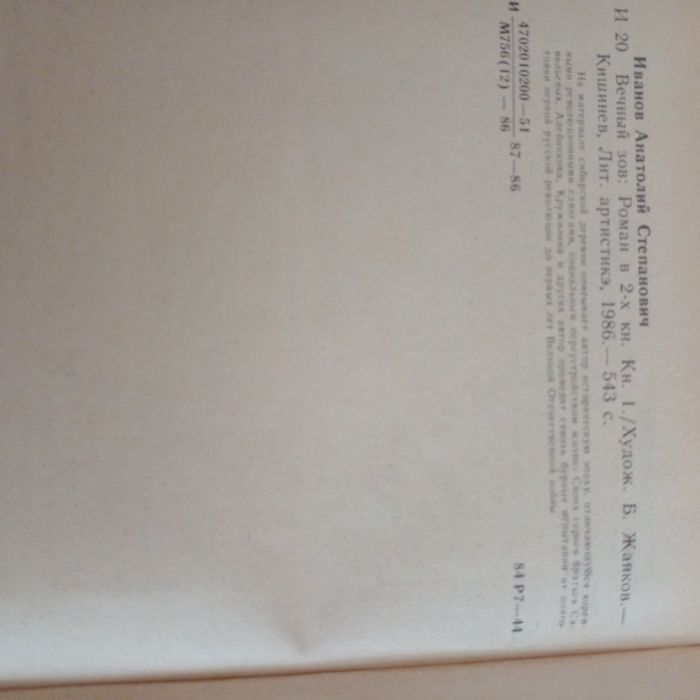 Анатолий Иванов "'Вечный зов"