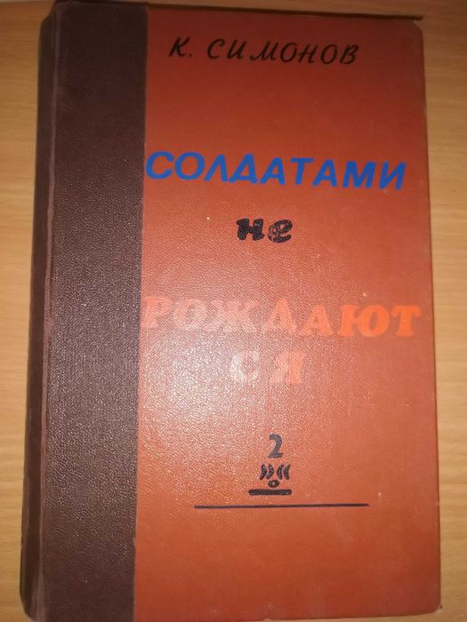 К. Симонов. Солдатами не рождаются