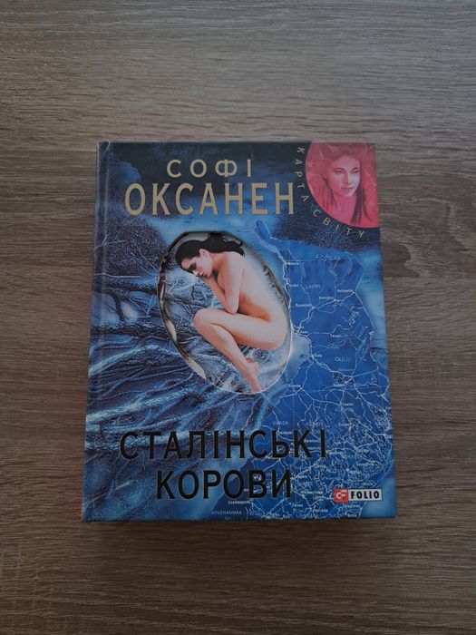 Книга "Сталінські корови" Софі Оксанен