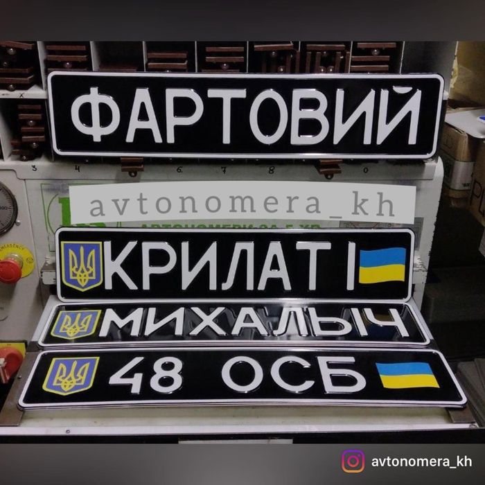 Именные Авто Мото номера,Военные,Сувенирные,Дубликат номера,ЗСУ,Гос