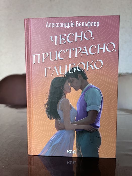 Чесно,пристрасно,глибоко