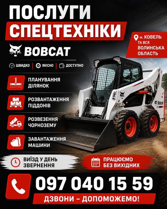 Послуги спец техніки бобката (bobkata)та міні ескаватора