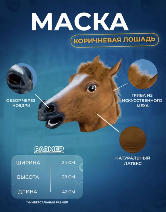 Карнавальная маска Лошади коричневая ,  также вналичии черная и белая