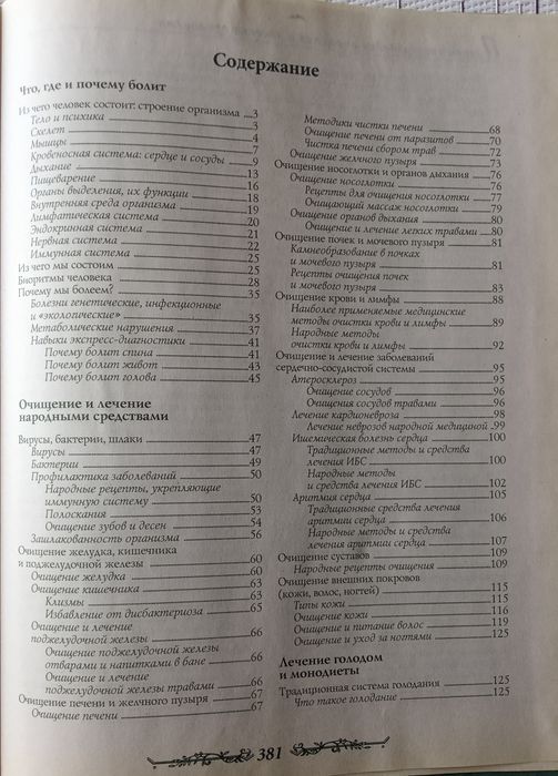 Полная энциклопедия " Очищениея и лечения организма"