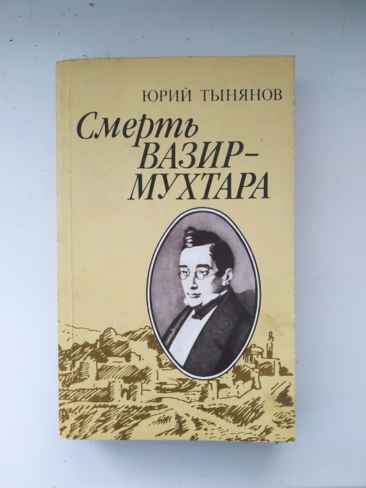 Ю. Тынянов. Смерть ВазирМухтара