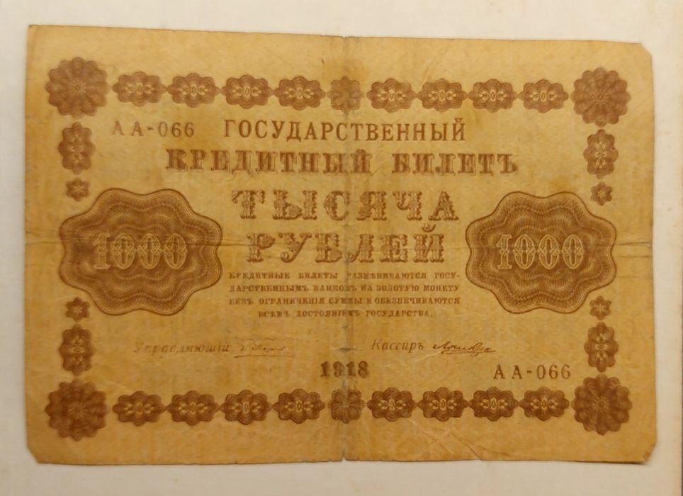 Тысяча рублей 1918 год