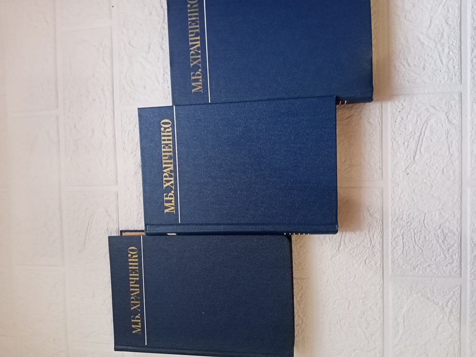 Книги М.Б.Храпченко собрание сочинений 1,2,3том