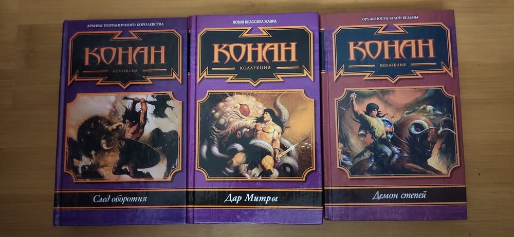 Говард. Конан коллекция