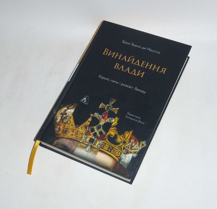 Книга Винайдення влади Брюс Буено де Мескіта