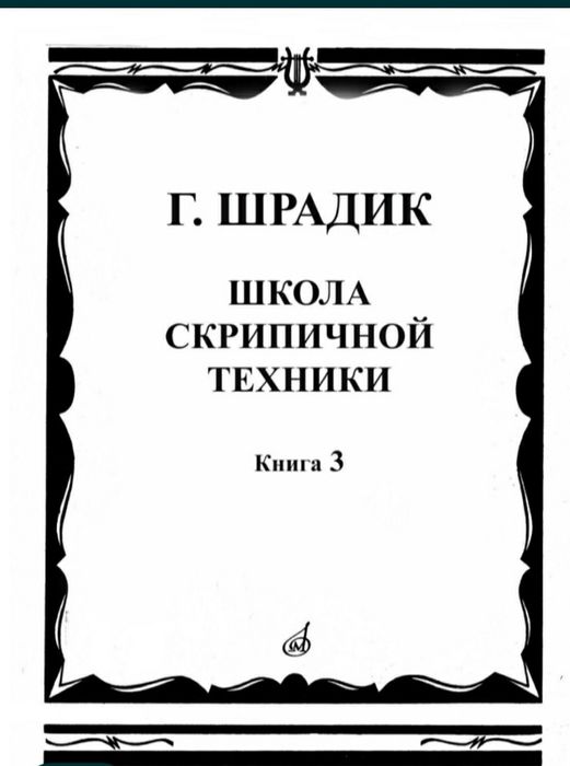 Ноты для Скрипки Шрадик Школа скрипичной техники 
1,2,3 часть
Новый.