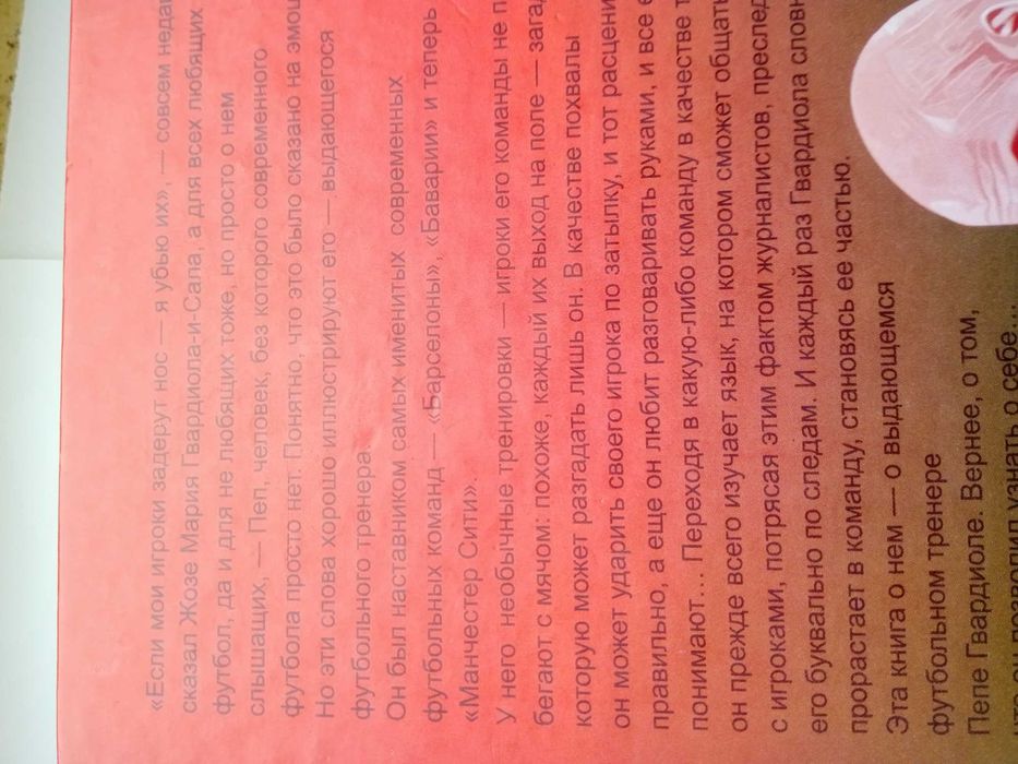 Марти Перарнау "Эволюция Гвардиолы" " ПЕП: конфиденциально"