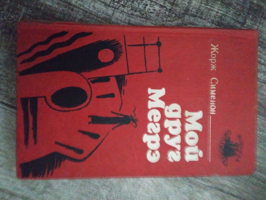 Жорж Сименон. Мой друг Мегрэ