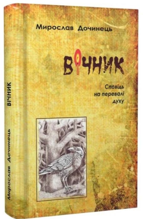 "Вічник. Сповідь на перевалі духу (тверда обкладинка)", Мирослав Дочинець