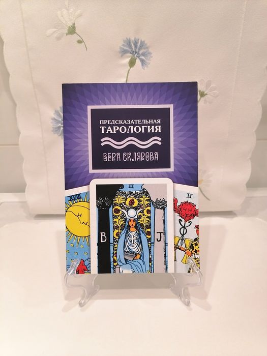 В.Склярова Предсказательная Тарология