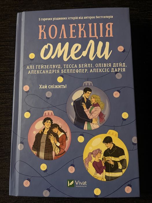«Колекція омели»
