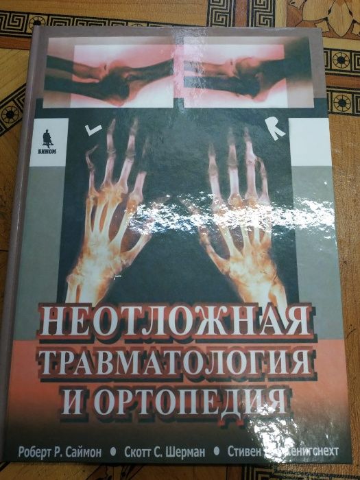 Неотложная травматология и ортопедия
