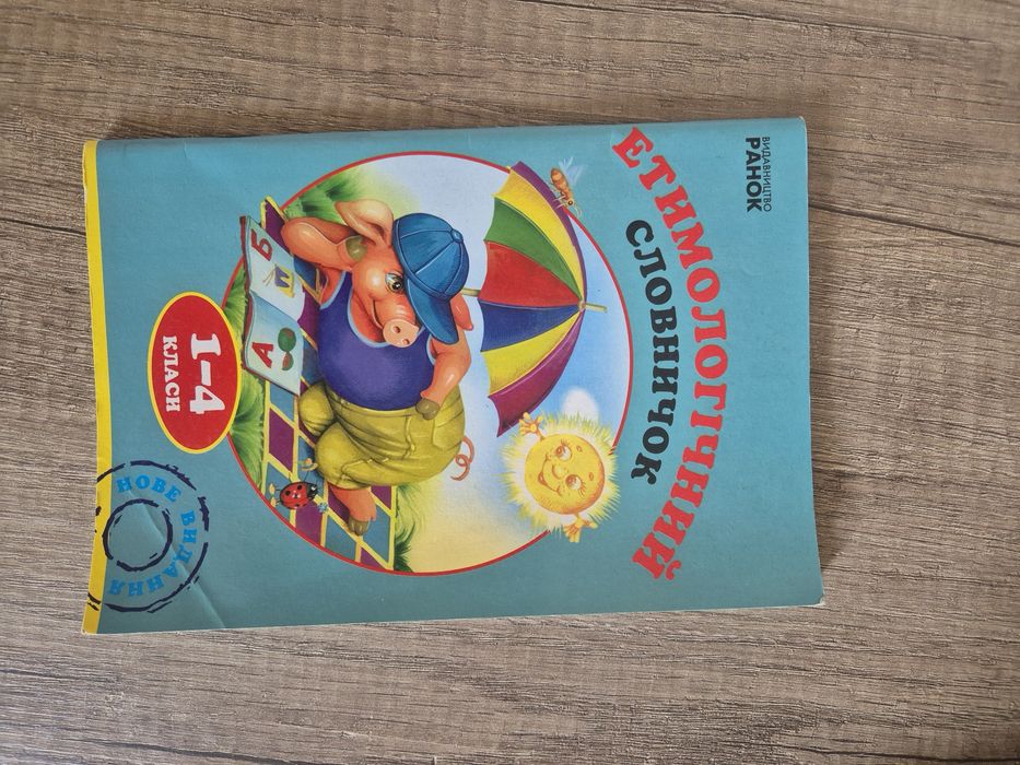 Т. Креход. Этимологический словарик для младших классов (14)