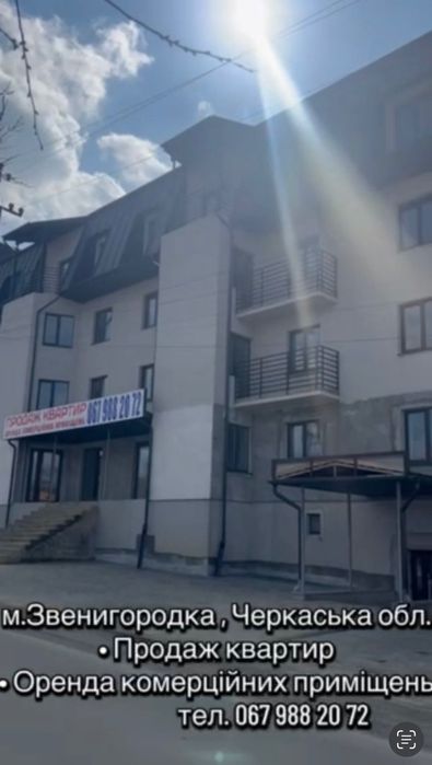 Продаж квартир та комерційних приміщень у новобудові м. Звенигородка