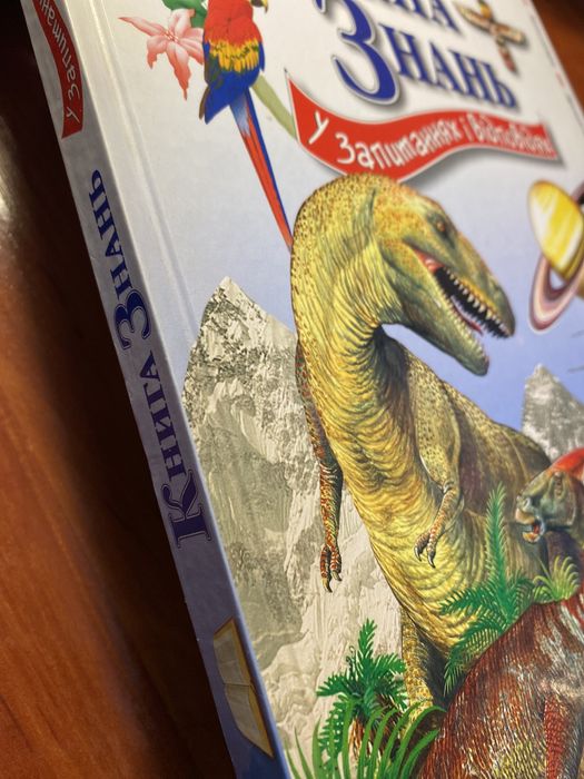 Дитяча енциклопедія. Книга знань у запитаннях і відповідях