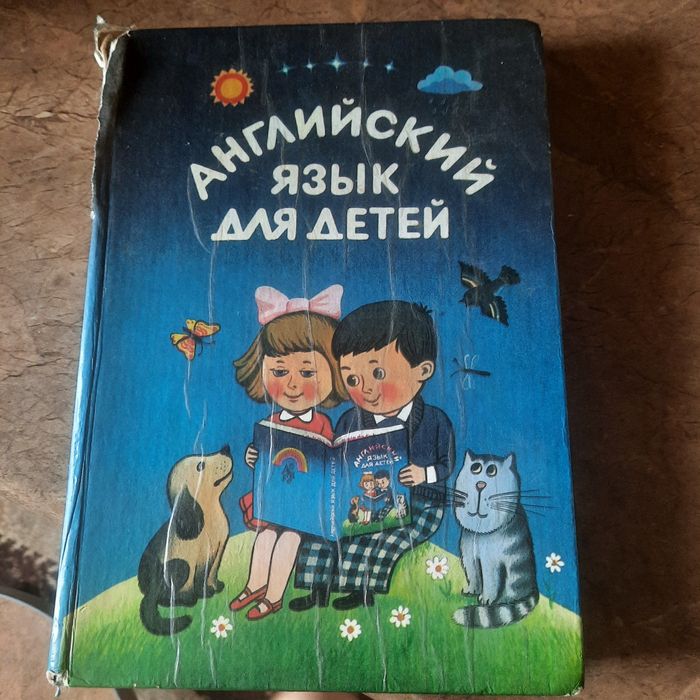 "Английский для детей". Валентина Скультэ  463 стр. Б/в.