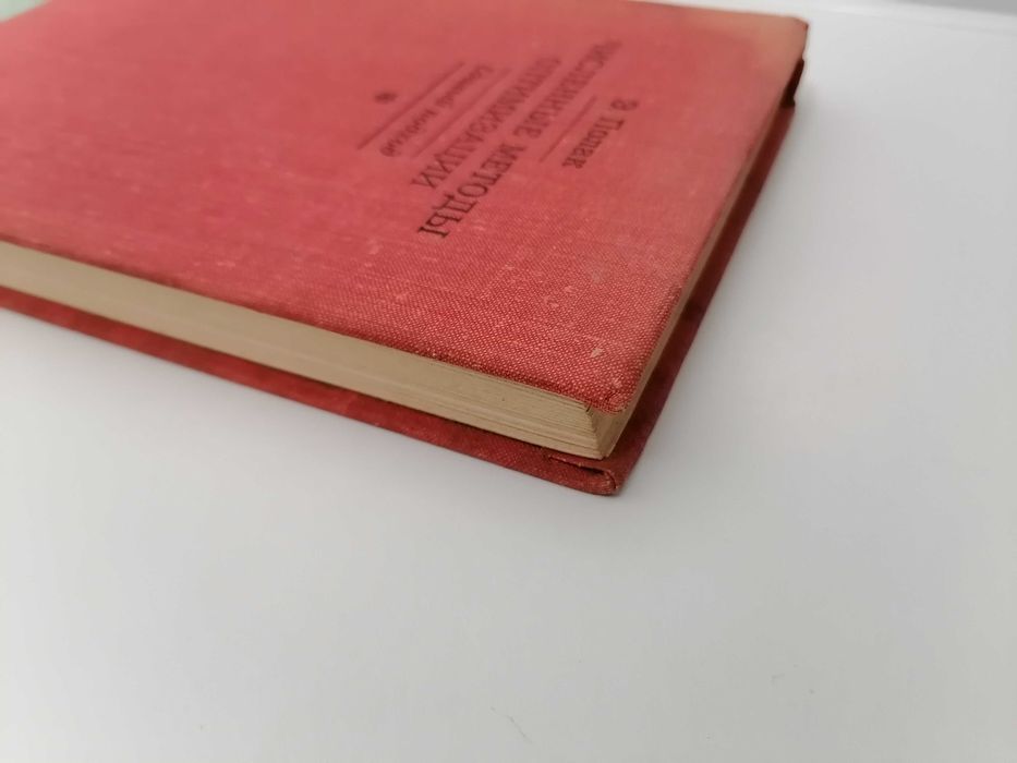 Книга. Численные методы оптимизации Единый подход. Э. Полак