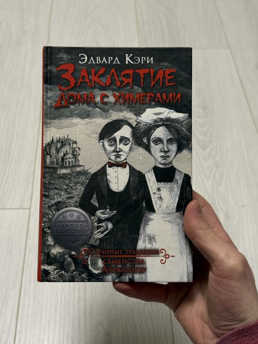 Э. Кэри. Заклятие дома с химерами