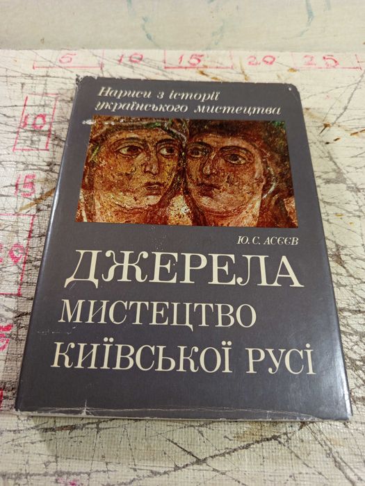 Ю. С. Асєєв. Джерела. Мистецтво Київської Русі.