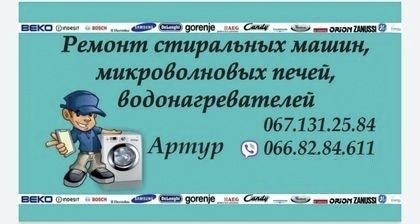 Ремонт, диагностика стиральных машин.