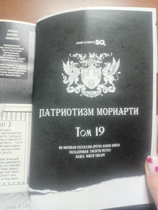 манга "Патриотизм Мориарти" 19 том
