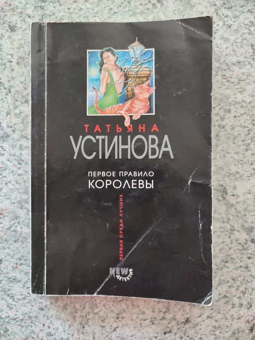 Татьяна Устинова - Первое правило королевы