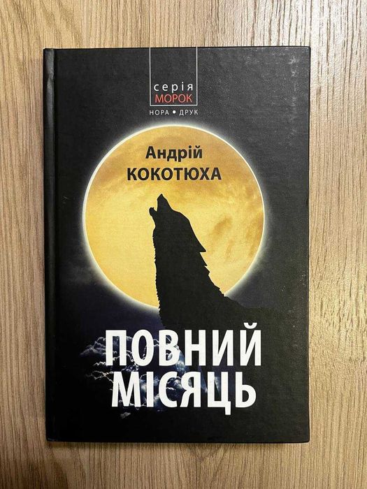 Андрій Кокотюха "Повний місяць"