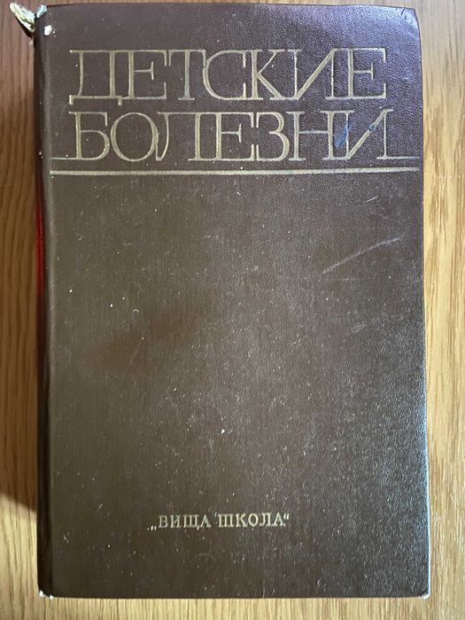 П.Н. Гудзенко. Детские болезни