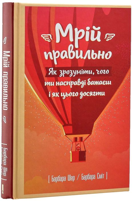 Мрій правильно. Барбара Шер, Барбара Сміт