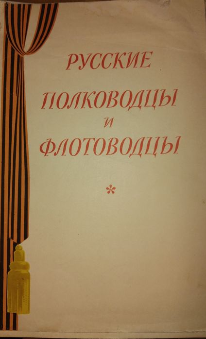 Великие полководца и флотоводцы
