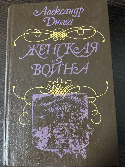 А. Дюма. Женская война