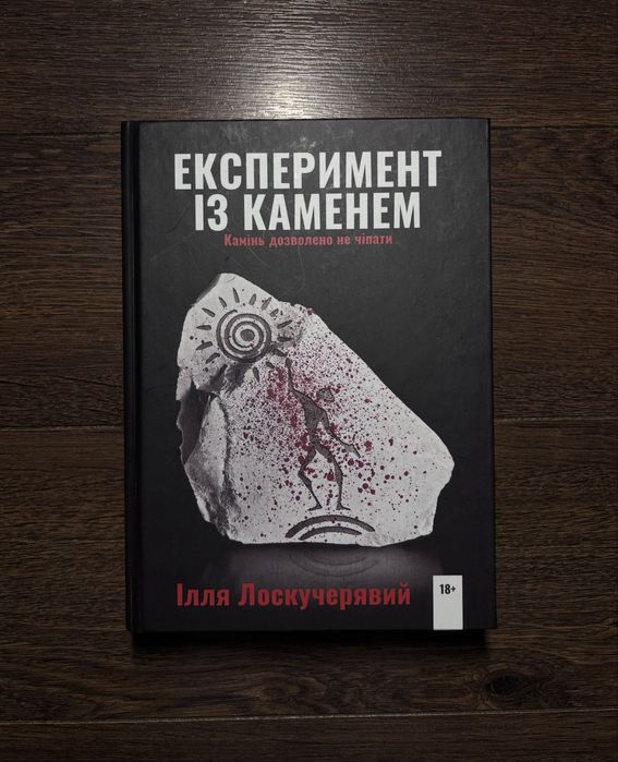 «Експеримент із каменем» — Марк Леві