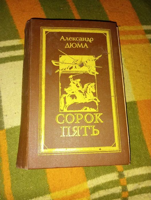 А. Дюма. Сорок пять