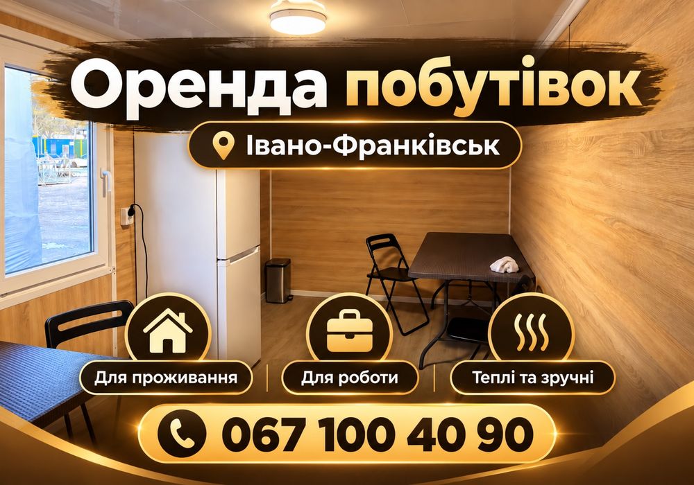 ВАГОНЧИК ДЛЯ ВАШОЇ БРИГАДИ / Івано-Франківськ / оренда побутівки / битовки / утеплений вагончик /  будівництво / проживання /  електрика